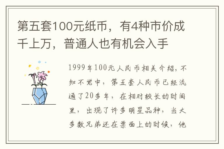 第五套100元纸币，有4种市价成千上万，普通人也有机会入手文章配图