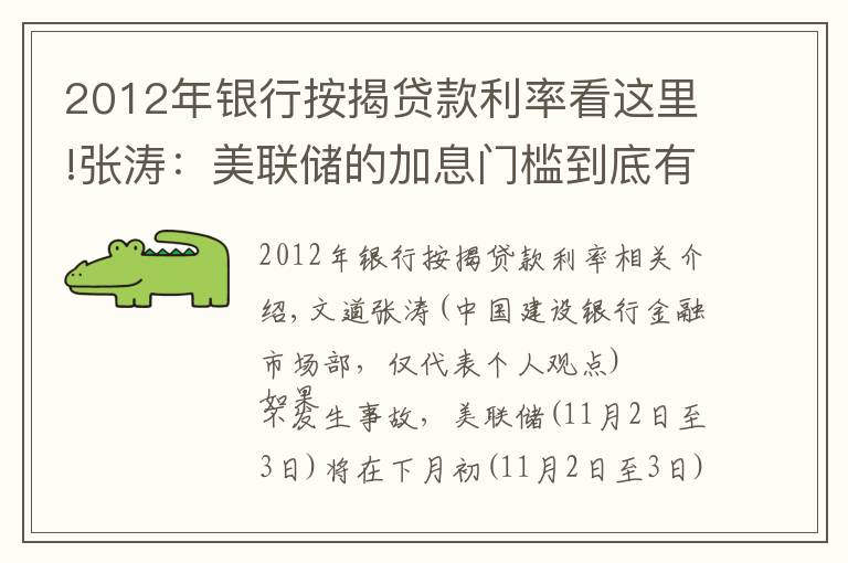 2012年银行按揭贷款利率看这里!张涛：美联储的加息门槛到底有多高？