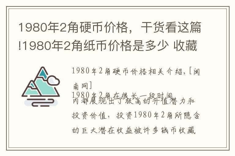 1980年2角硬币价格，干货看这篇!1980年2角纸币价格是多少 收藏价值高吗现在市场行情怎么样