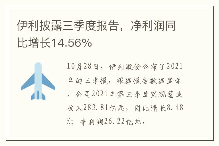 伊利披露三季度报告，净利润同比增长14.56%