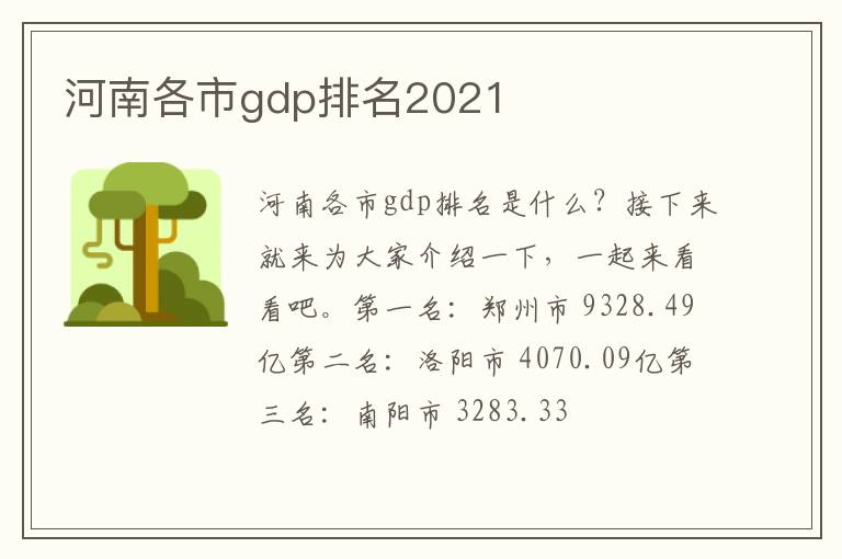 河南各市gdp排名2021文章配图