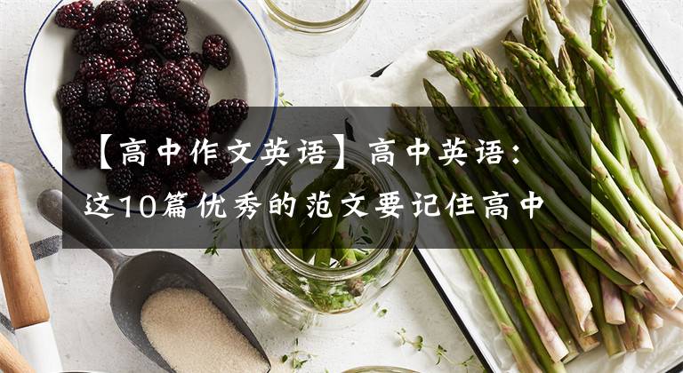 【高中作文英语】高中英语：这10篇优秀的范文要记住高中英语的所有写作体裁！