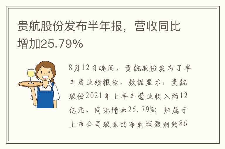 贵航股份发布半年报，营收同比增加25.79%