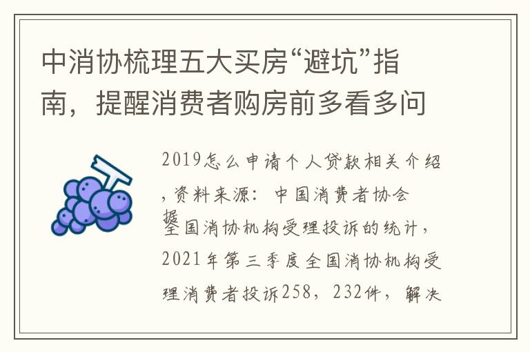 中消协梳理五大买房“避坑”指南，提醒消费者购房前多看多问