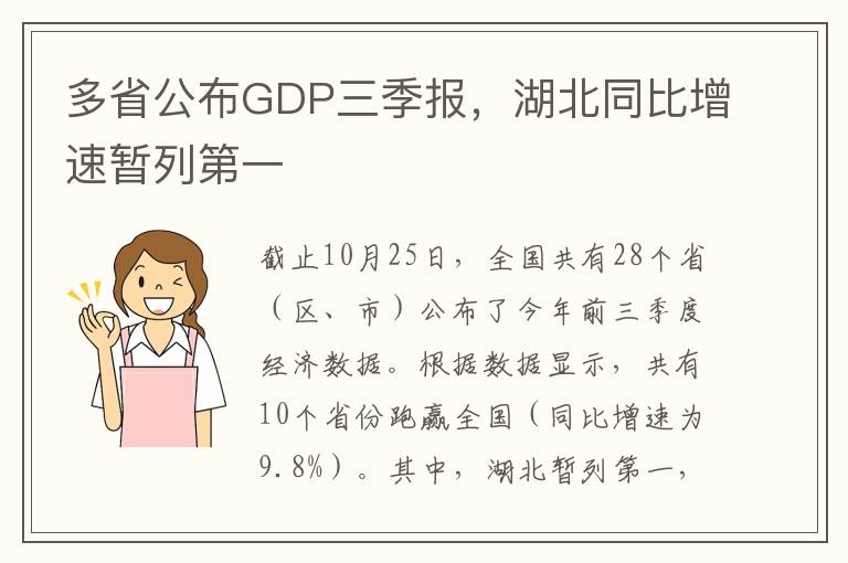 多省公布GDP三季报，湖北同比增速暂列第一