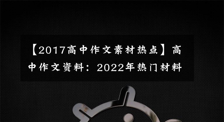 【2017高中作文素材热点】高中作文资料：2022年热门材料事件——职格高考