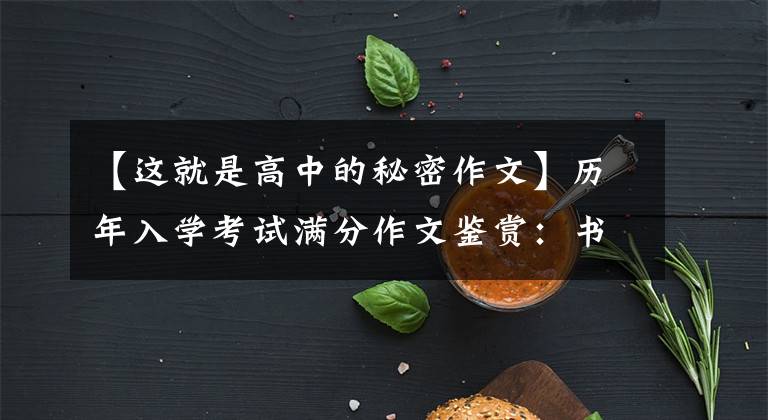 【这就是高中的秘密作文】历年入学考试满分作文鉴赏：书包的小秘密