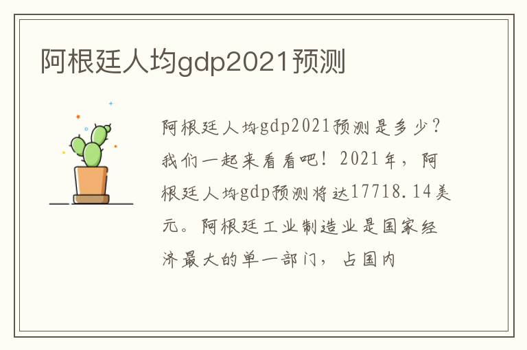 阿根廷人均gdp2021预测