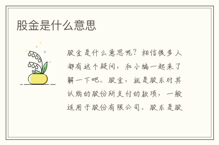 股金是什么意思文章配图
