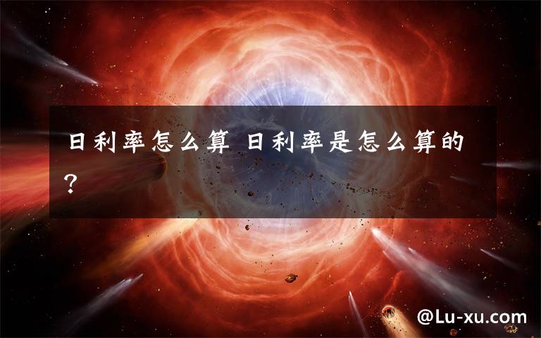 日利率怎么算 日利率是怎么算的？文章配图