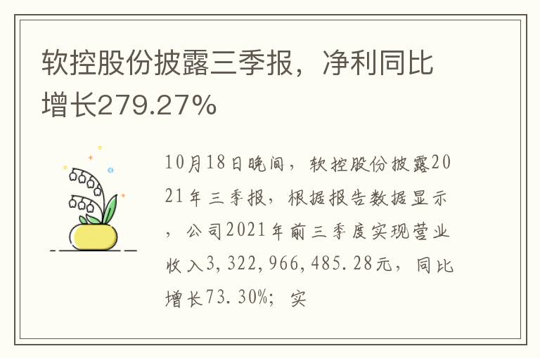 软控股份披露三季报，净利同比增长279.27%