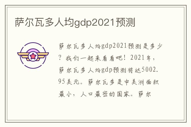 萨尔瓦多人均gdp2021预测