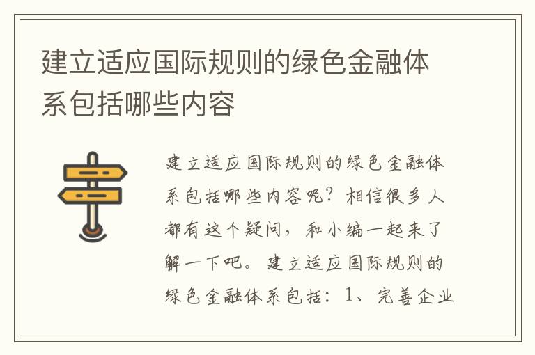 建立适应国际规则的绿色金融体系包括哪些内容