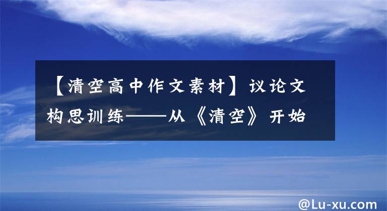 【清空高中作文素材】议论文构思训练——从《清空》开始