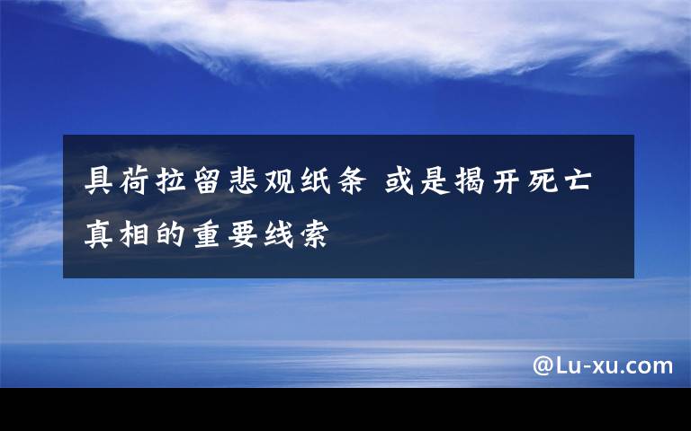 具荷拉留悲观纸条 或是揭开死亡真相的重要线索文章配图