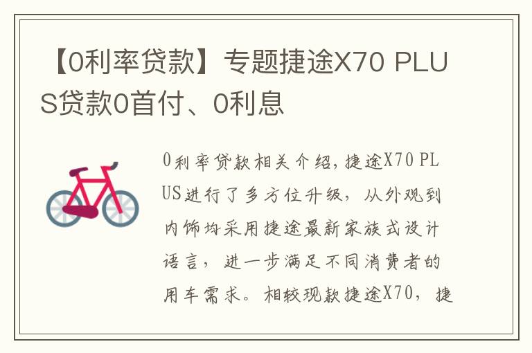 【0利率贷款】专题捷途X70 PLUS贷款0首付、0利息