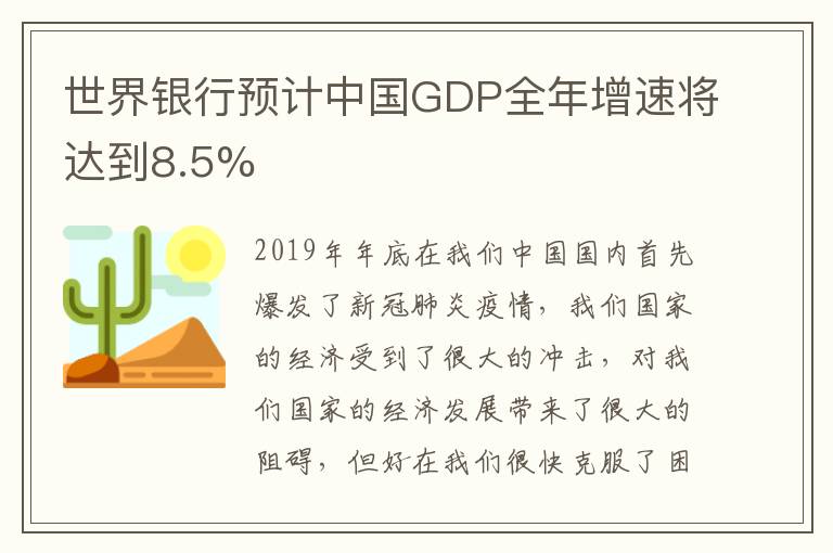 世界银行预计中国GDP全年增速将达到8.5%