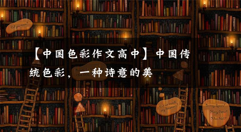 【中国色彩作文高中】中国传统色彩，一种诗意的美文章配图