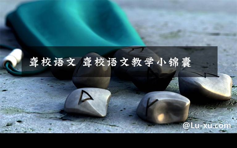 聋校语文 聋校语文教学小锦囊文章配图