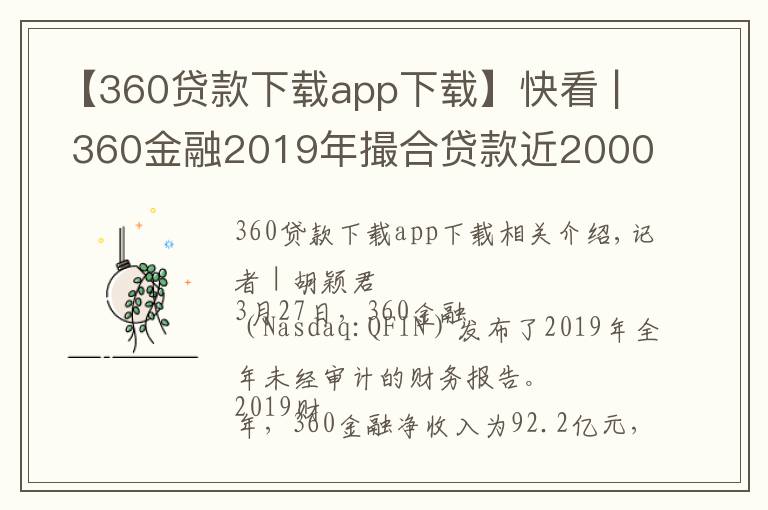 【360贷款下载app下载】快看 | 360金融2019年撮合贷款近2000亿元，较上年翻倍