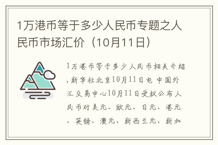 1万港币等于多少人民币专题之人民币市场汇价（10月11日）