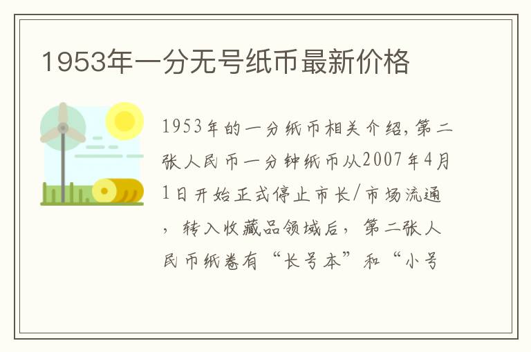 1953年一分无号纸币最新价格