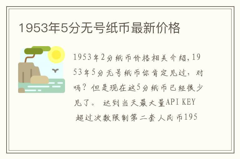 1953年5分无号纸币最新价格