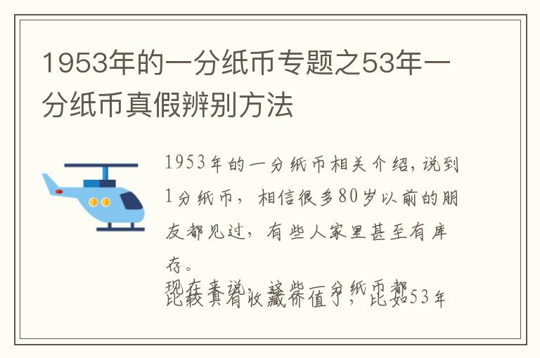 1953年的一分纸币专题之53年一分纸币真假辨别方法文章配图