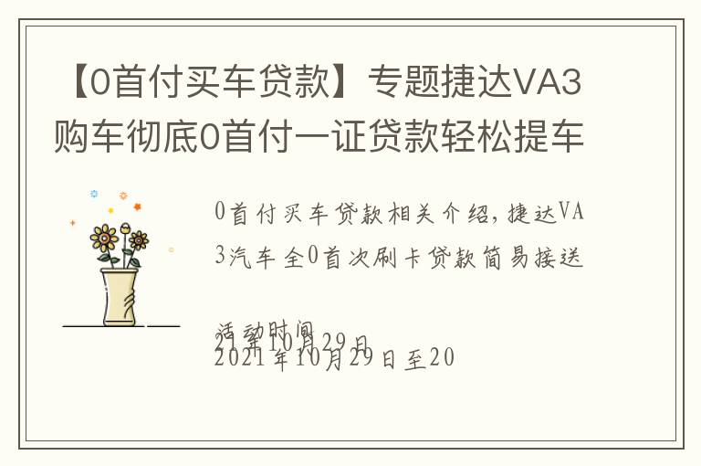 【0首付买车贷款】专题捷达VA3购车彻底0首付一证贷款轻松提车