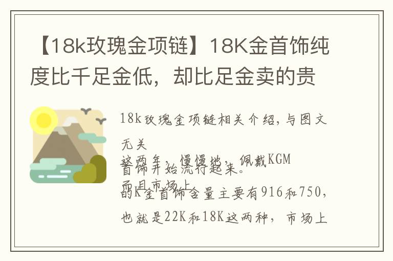 【18k玫瑰金项链】18K金首饰纯度比千足金低，却比足金卖的贵？还有那么多人买？文章配图