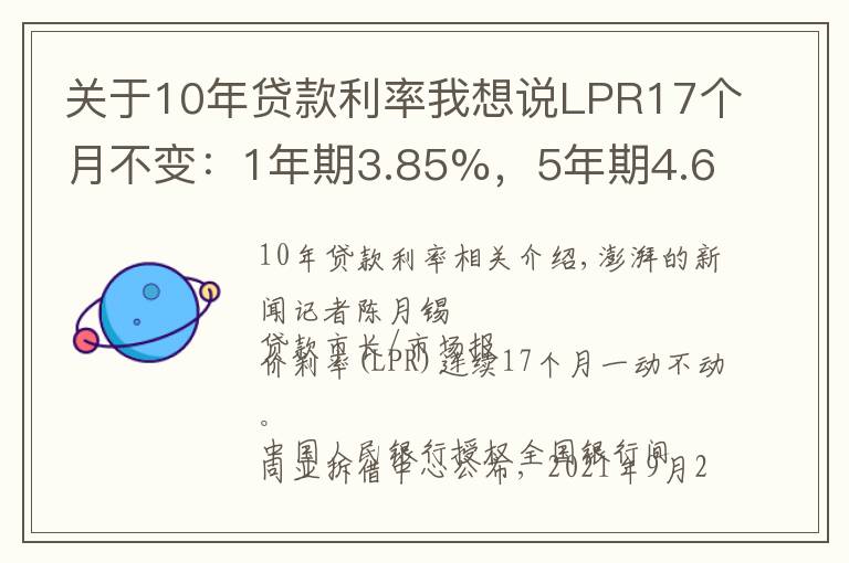 关于10年贷款利率我想说LPR17个月不变：1年期3.85%，5年期4.65%