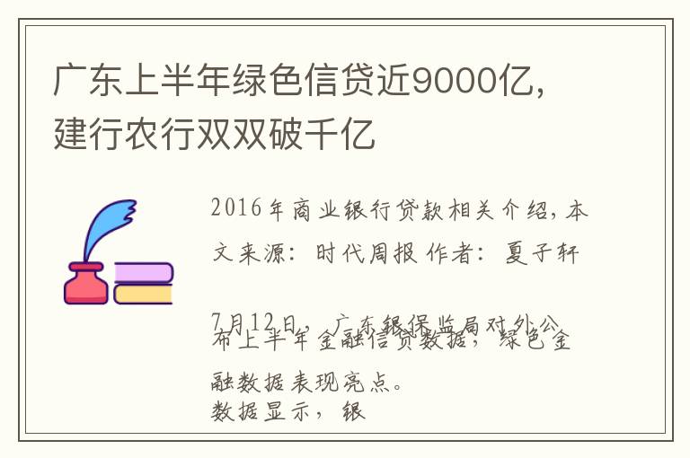 广东上半年绿色信贷近9000亿，建行农行双双破千亿