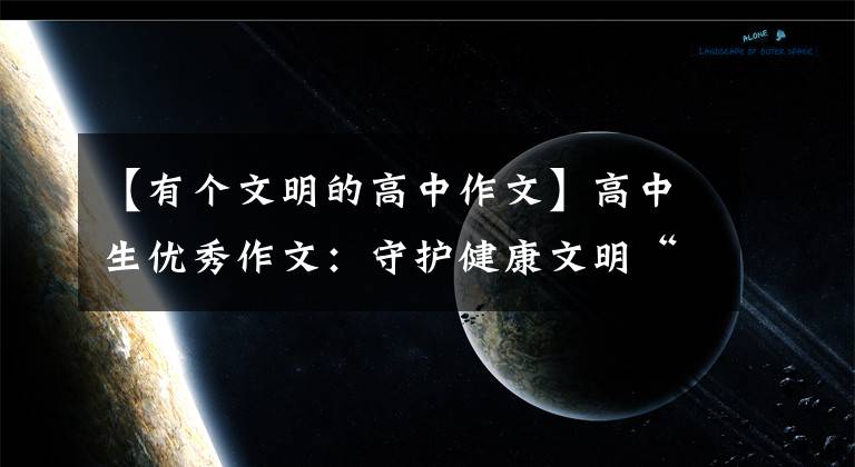 【有个文明的高中作文】高中生优秀作文：守护健康文明“一米线”文章配图