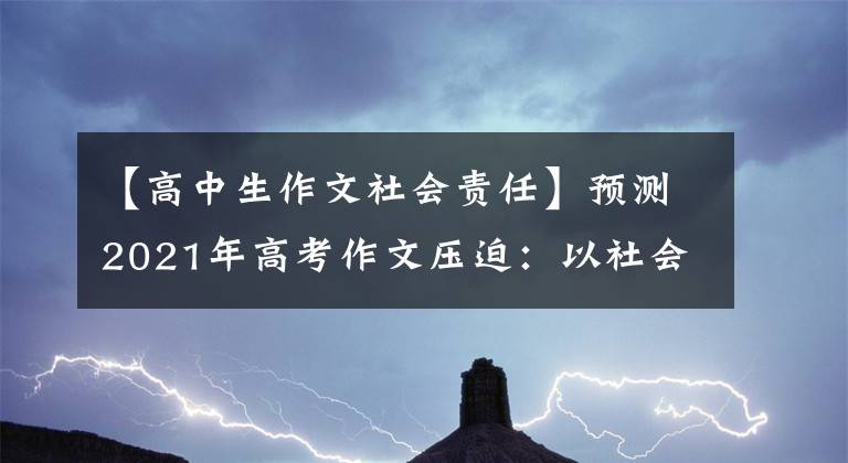 【高中生作文社会责任】预测2021年高考作文压迫：以社会责任找回精英的荣耀文章配图