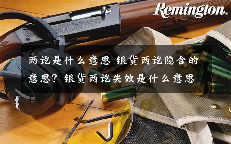 两讫是什么意思 银货两讫隐含的意思？银货两讫失效是什么意思？文章配图