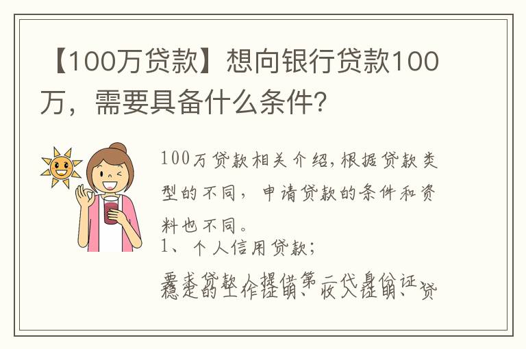 【100万贷款】想向银行贷款100万，需要具备什么条件？