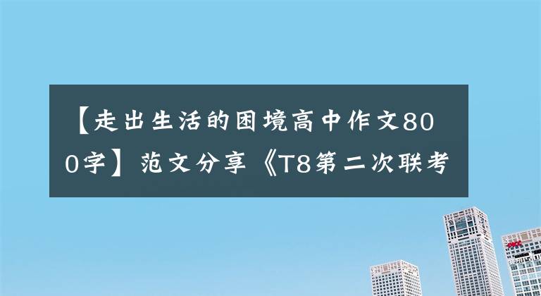 【走出生活的困境高中作文800字】范文分享《T8第二次联考：以“承受”为主题，如何写思维深度？