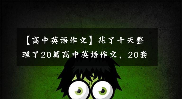 【高中英语作文】花了十天整理了20篇高中英语作文，20套作文模板