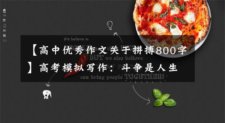 【高中优秀作文关于拼搏800字】高考模拟写作：斗争是人生最美的姿态。文章配图