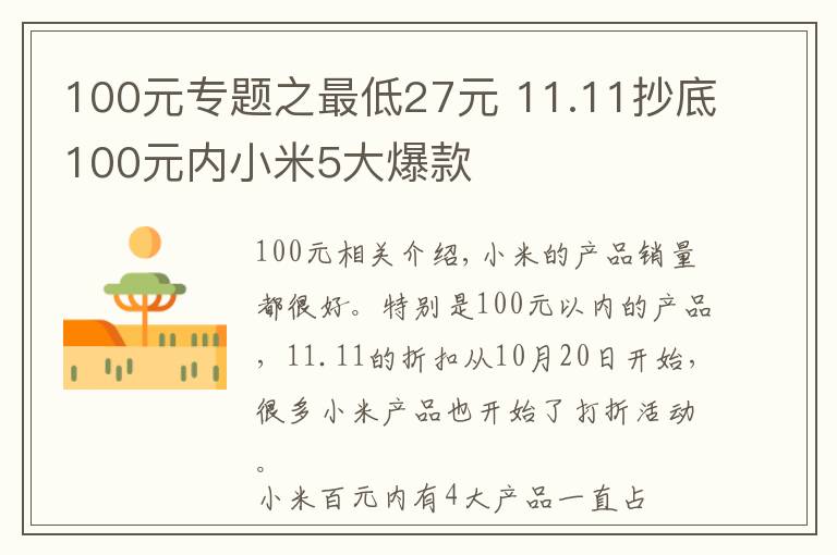 100元专题之最低27元 11.11抄底100元内小米5大爆款文章配图