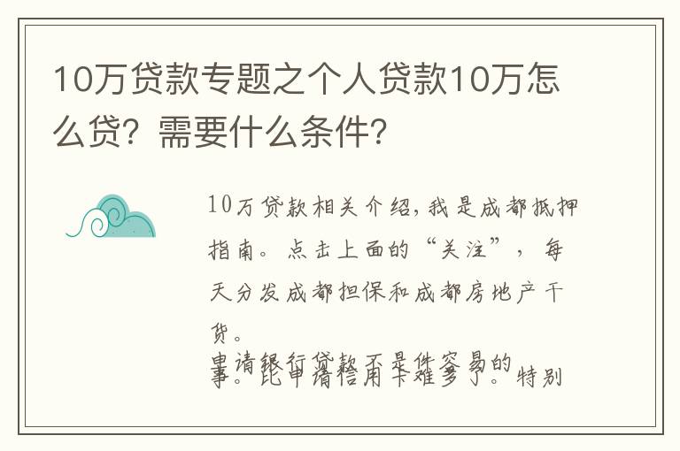 10万贷款专题之个人贷款10万怎么贷？需要什么条件？