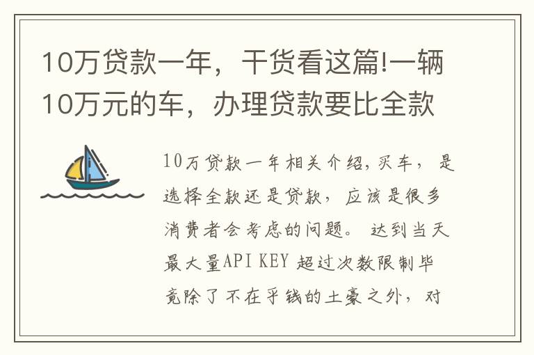 10万贷款一年，干货看这篇!一辆10万元的车，办理贷款要比全款多出多少钱呢？