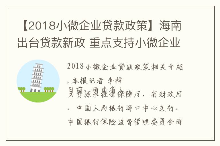 【2018小微企业贷款政策】海南出台贷款新政 重点支持小微企业