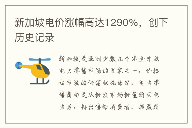 新加坡电价涨幅高达1290%，创下历史记录