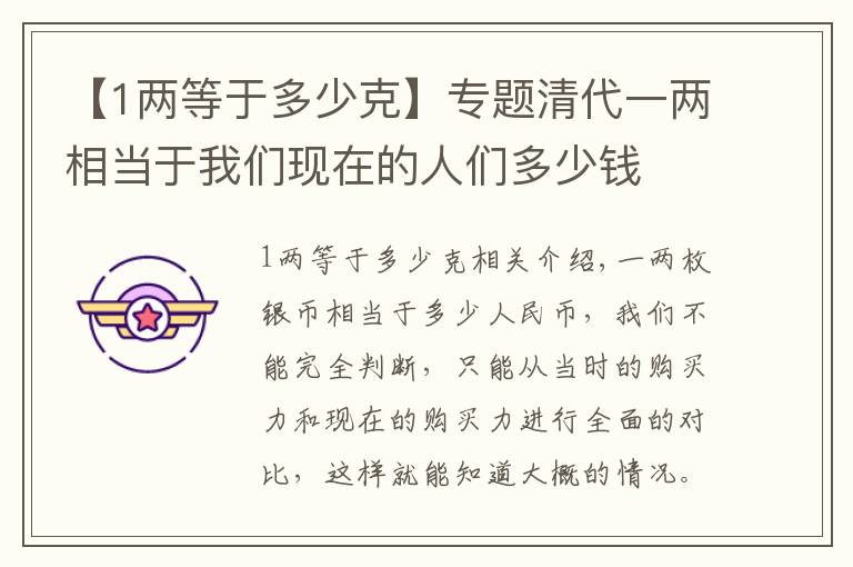 【1两等于多少克】专题清代一两相当于我们现在的人们多少钱文章配图