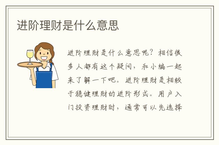 进阶理财是什么意思文章配图