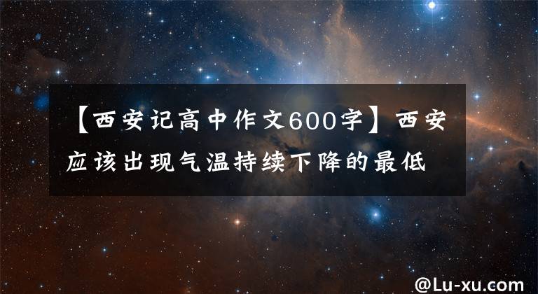 【西安记高中作文600字】西安应该出现气温持续下降的最低温度！仰望天空，时隔600年见一面