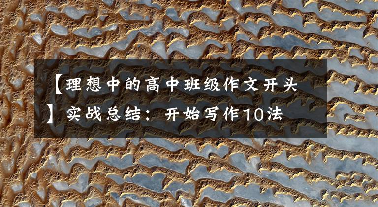 【理想中的高中班级作文开头】实战总结：开始写作10法文章配图