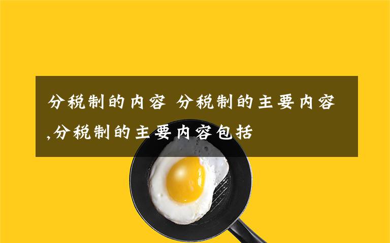 分税制的内容 分税制的主要内容,分税制的主要内容包括