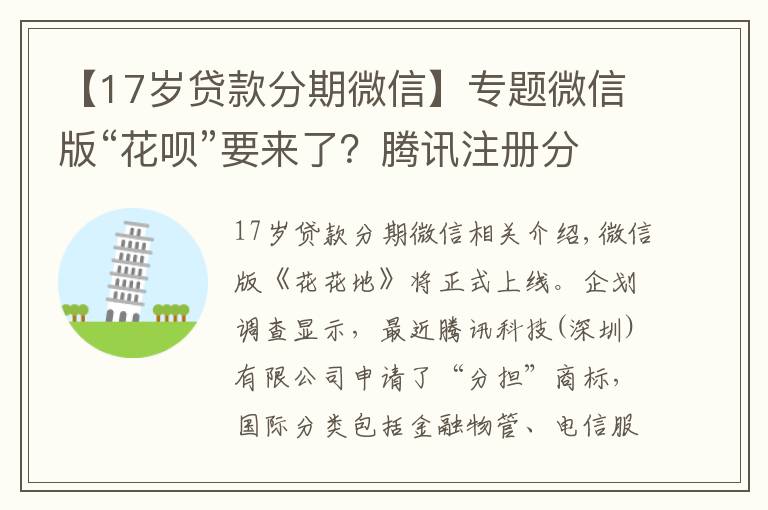 【17岁贷款分期微信】专题微信版“花呗”要来了？腾讯注册分付商标 贷款年化利率14.6%